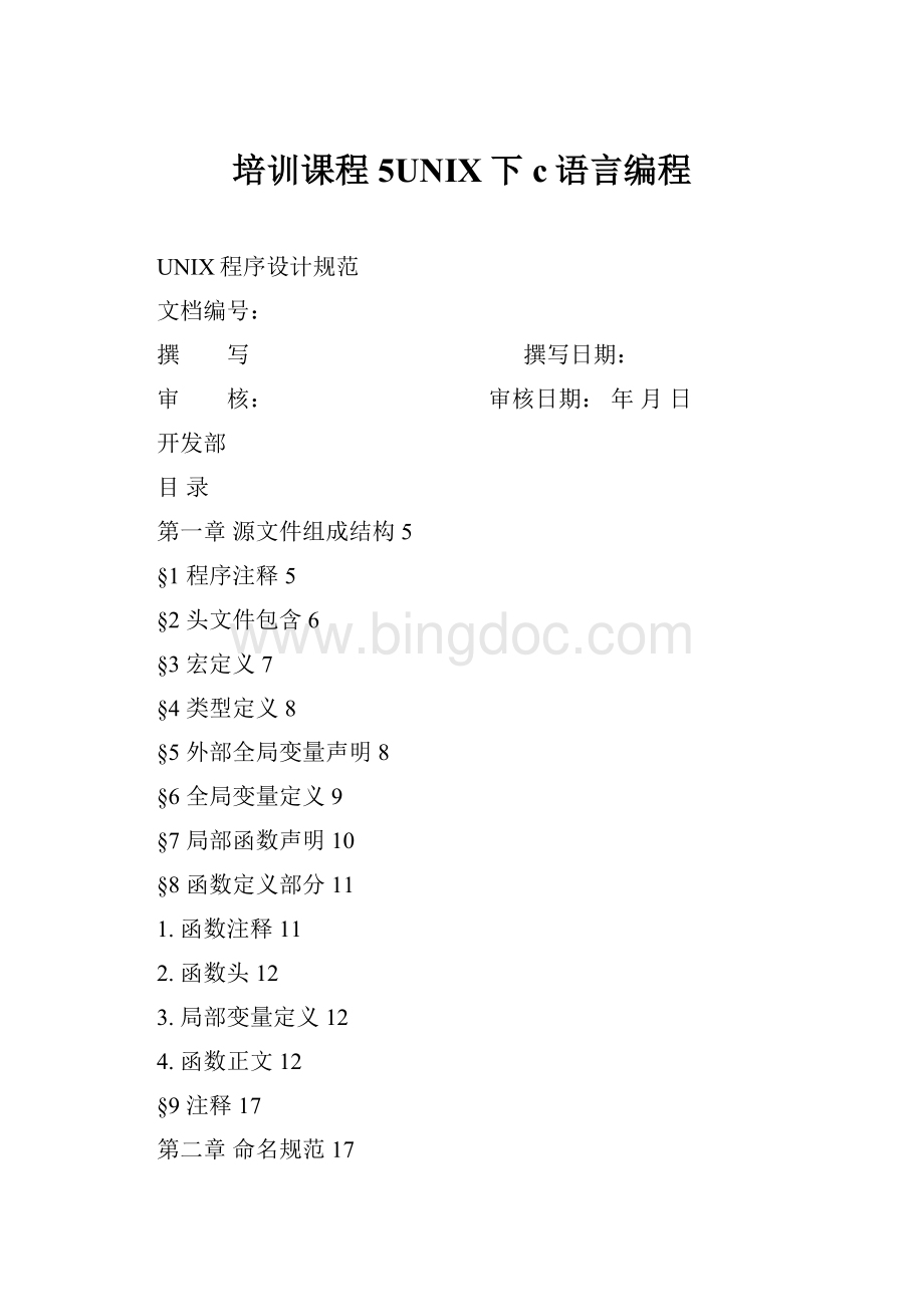 培训课程5UNIX下c语言编程.docx_第1页