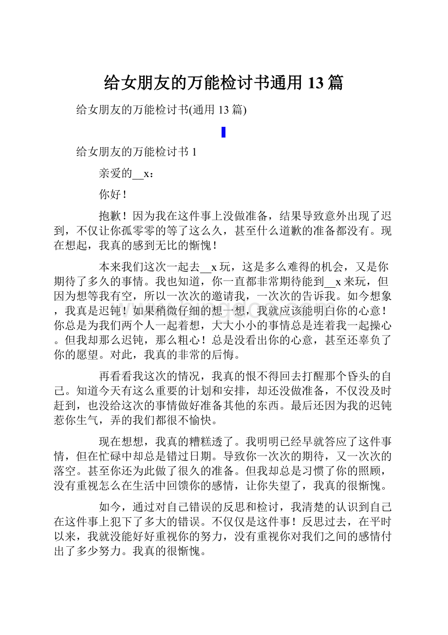 给女朋友的万能检讨书通用13篇.docx_第1页