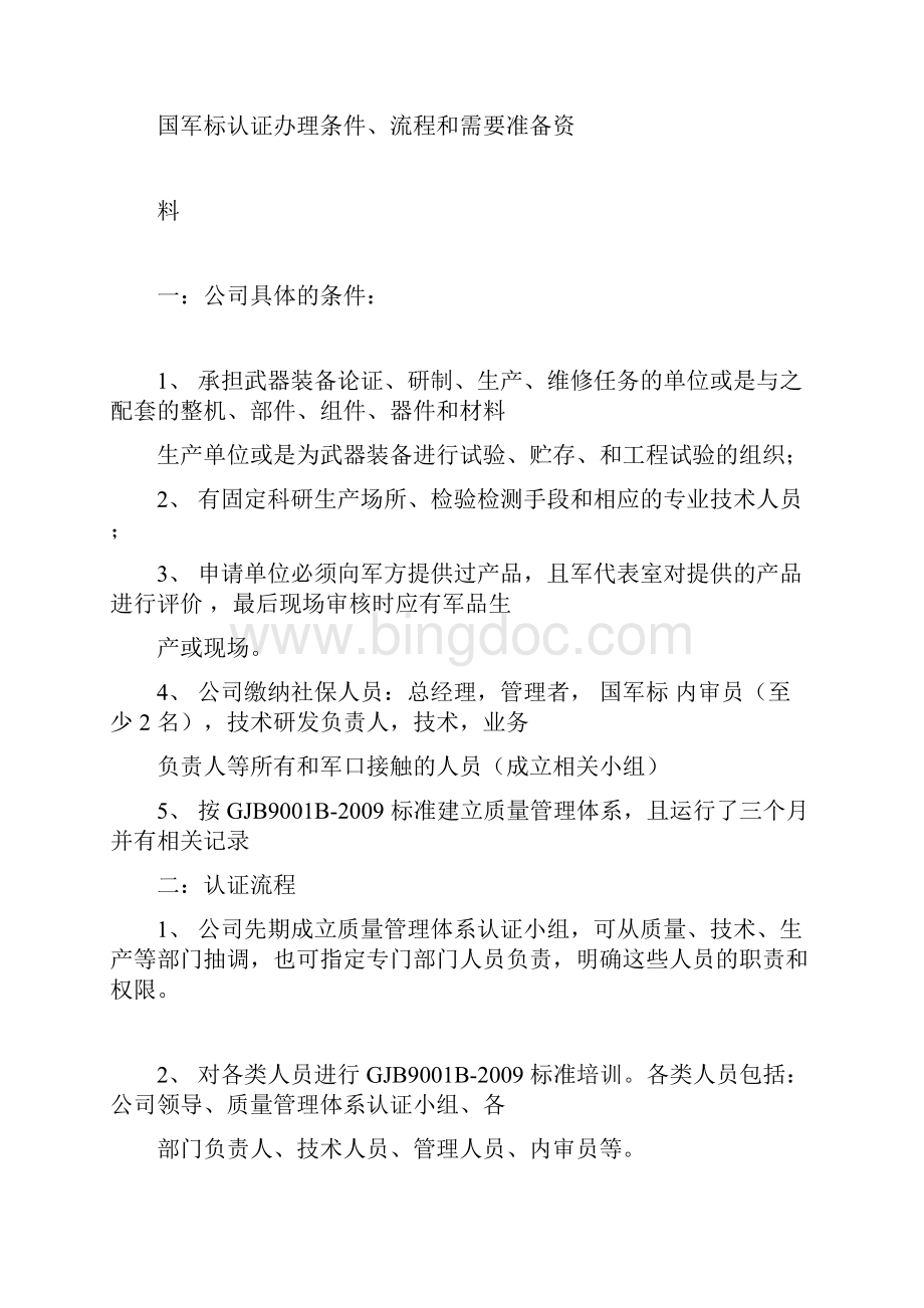 国军标认证全部流程和要点.docx_第3页