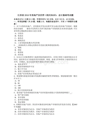 江西省2016年房地产估价师《相关知识》：会计基础考试题.doc