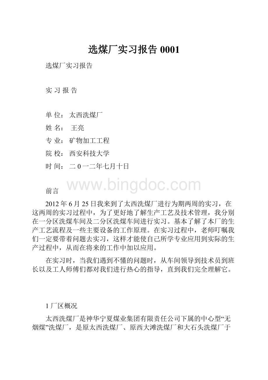 选煤厂实习报告0001.docx_第1页