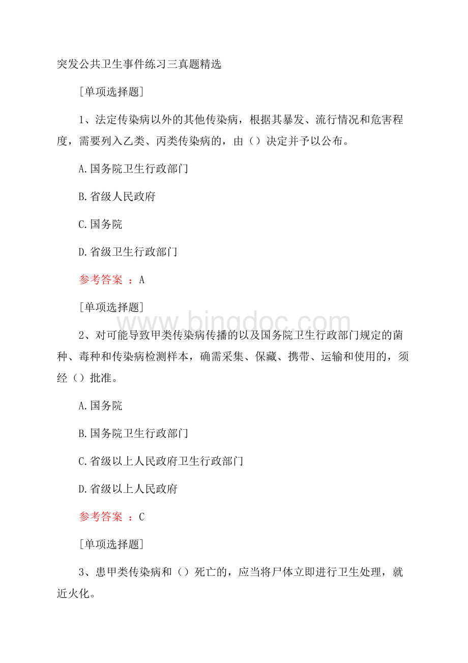 突发公共卫生事件练习三真题精选.docx