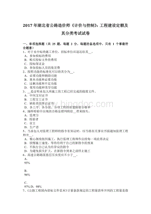 湖北省公路造价师《计价与控制》工程建设定额及其分类考试试卷.doc