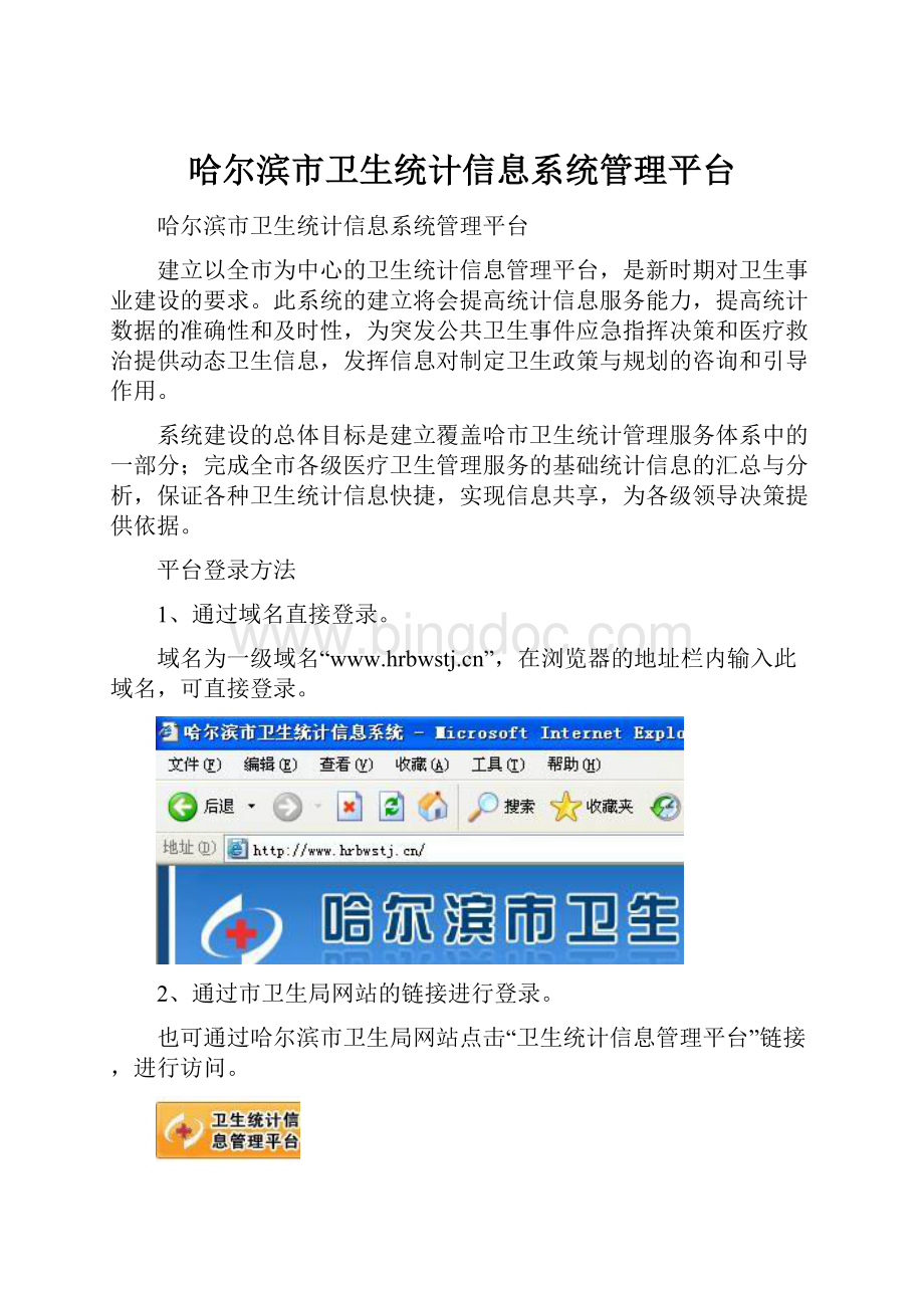 哈尔滨市卫生统计信息系统管理平台.docx_第1页