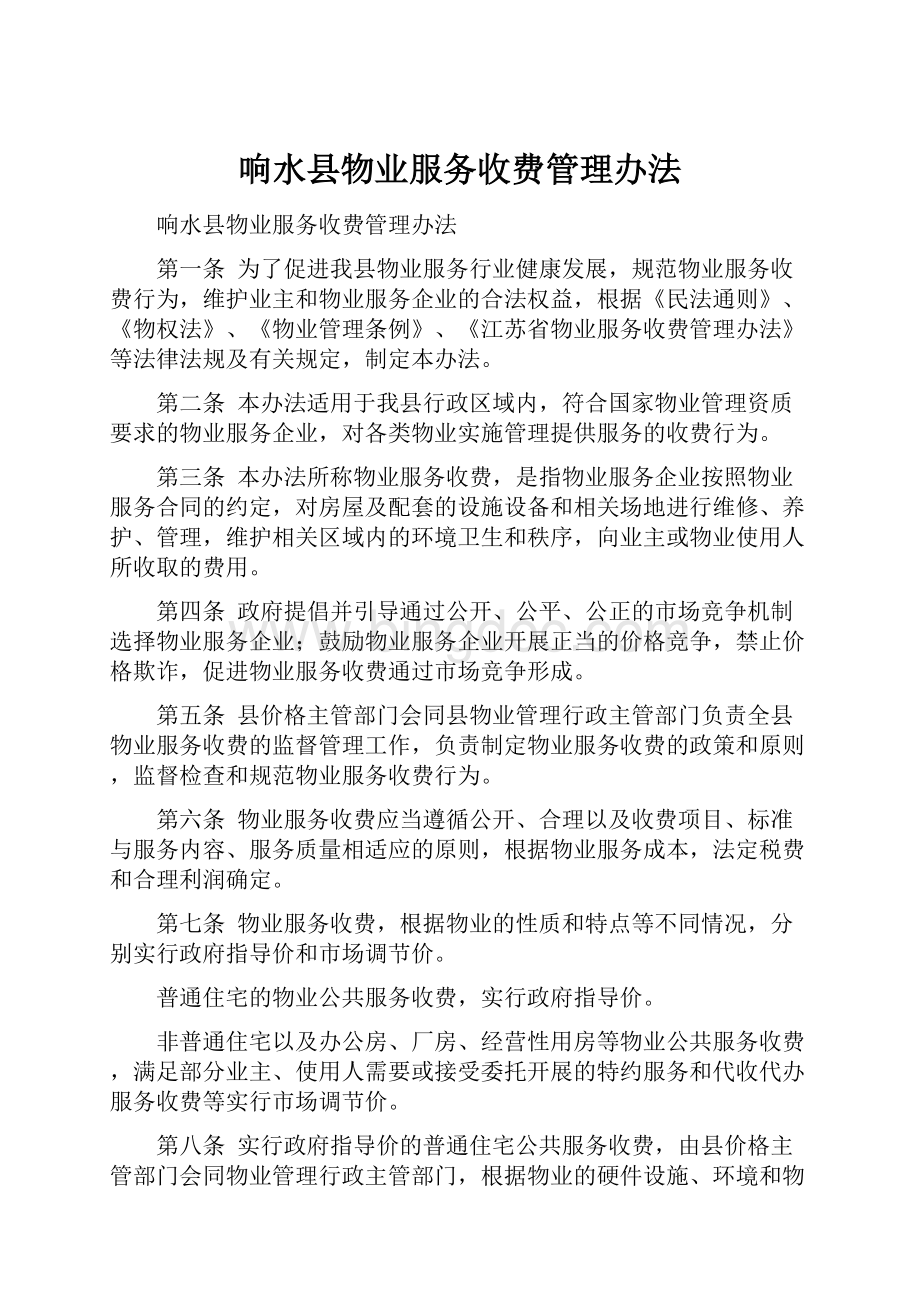 响水县物业服务收费管理办法.docx