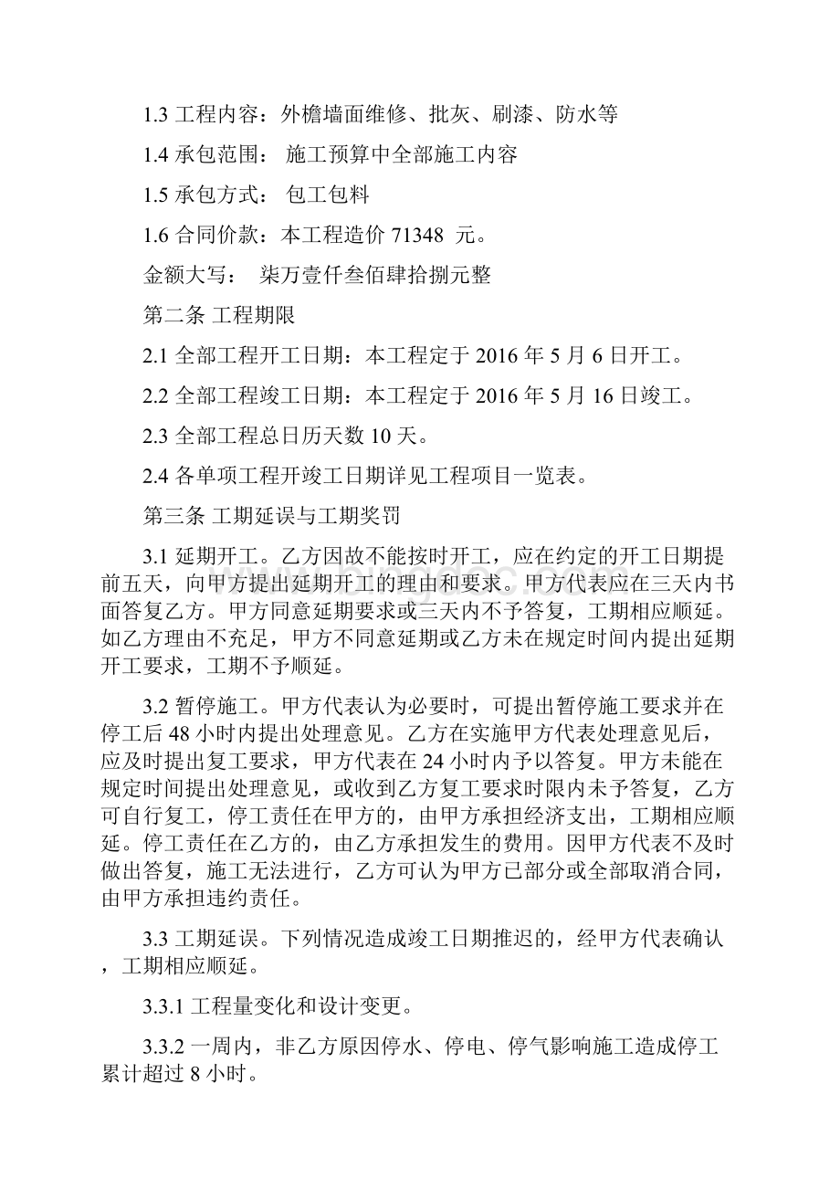《天津市小型建设工程施工合同》JF015.docx_第2页