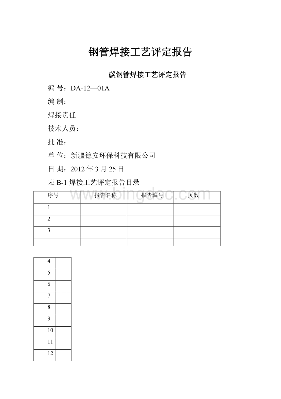 钢管焊接工艺评定报告.docx_第1页