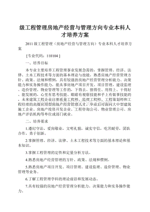 级工程管理房地产经营与管理方向专业本科人才培养方案.docx