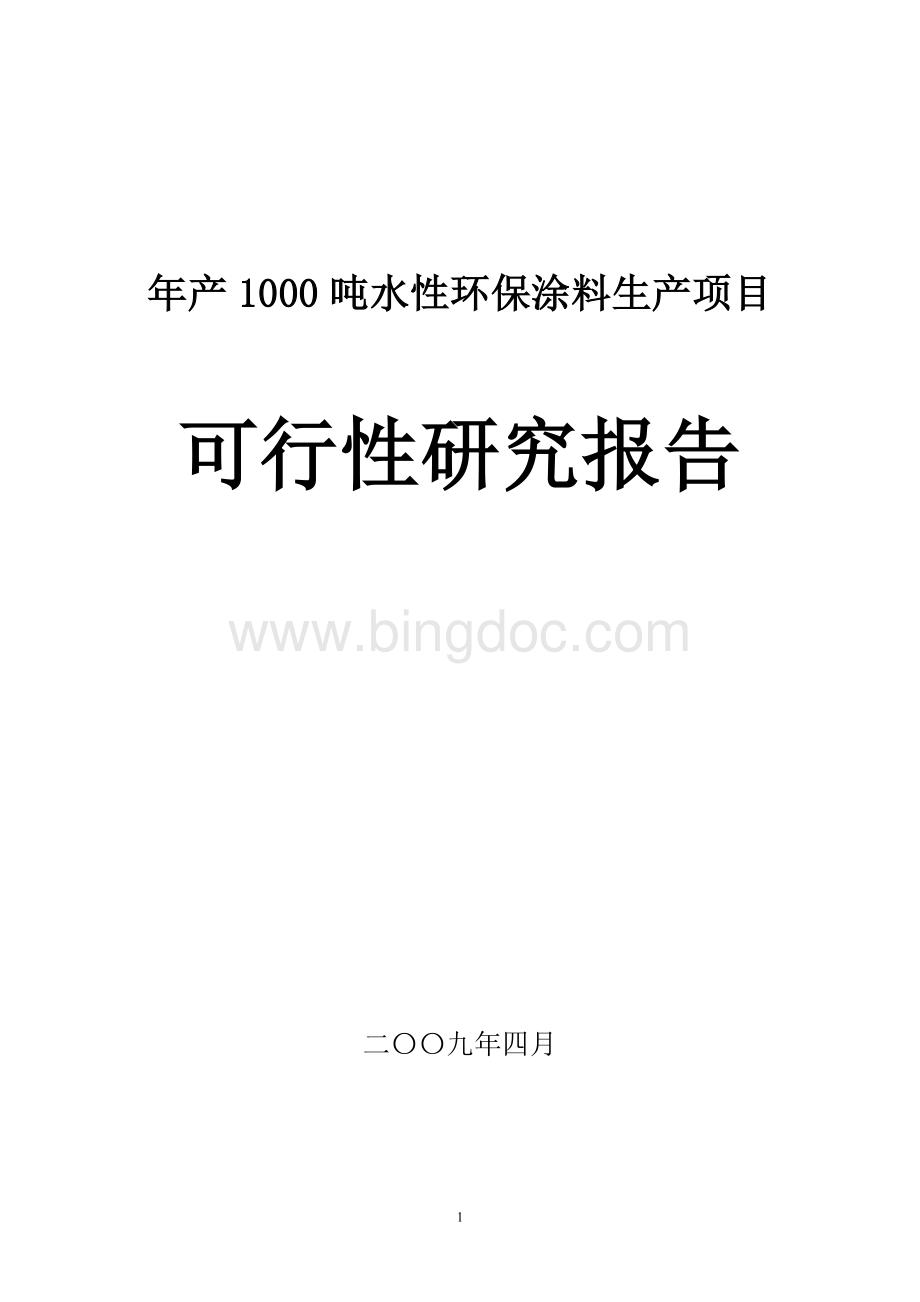 年产1000吨水性环保涂料生产项目可行性研究报告-精品.doc