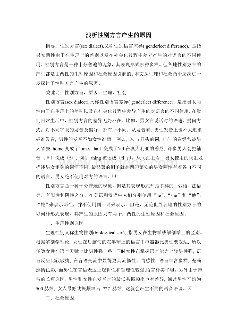 浅析性别方言.doc_第1页