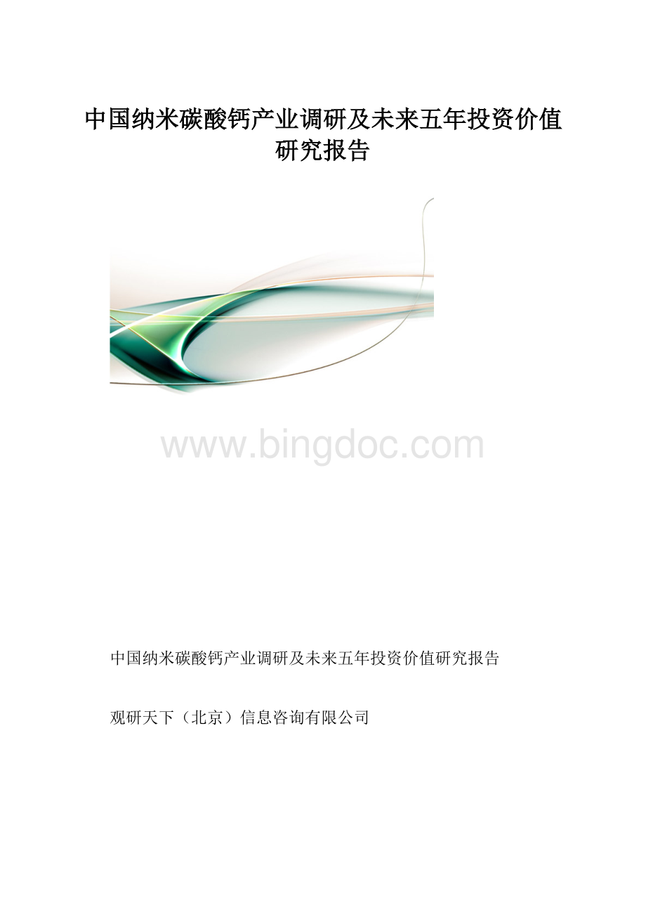 中国纳米碳酸钙产业调研及未来五年投资价值研究报告.docx
