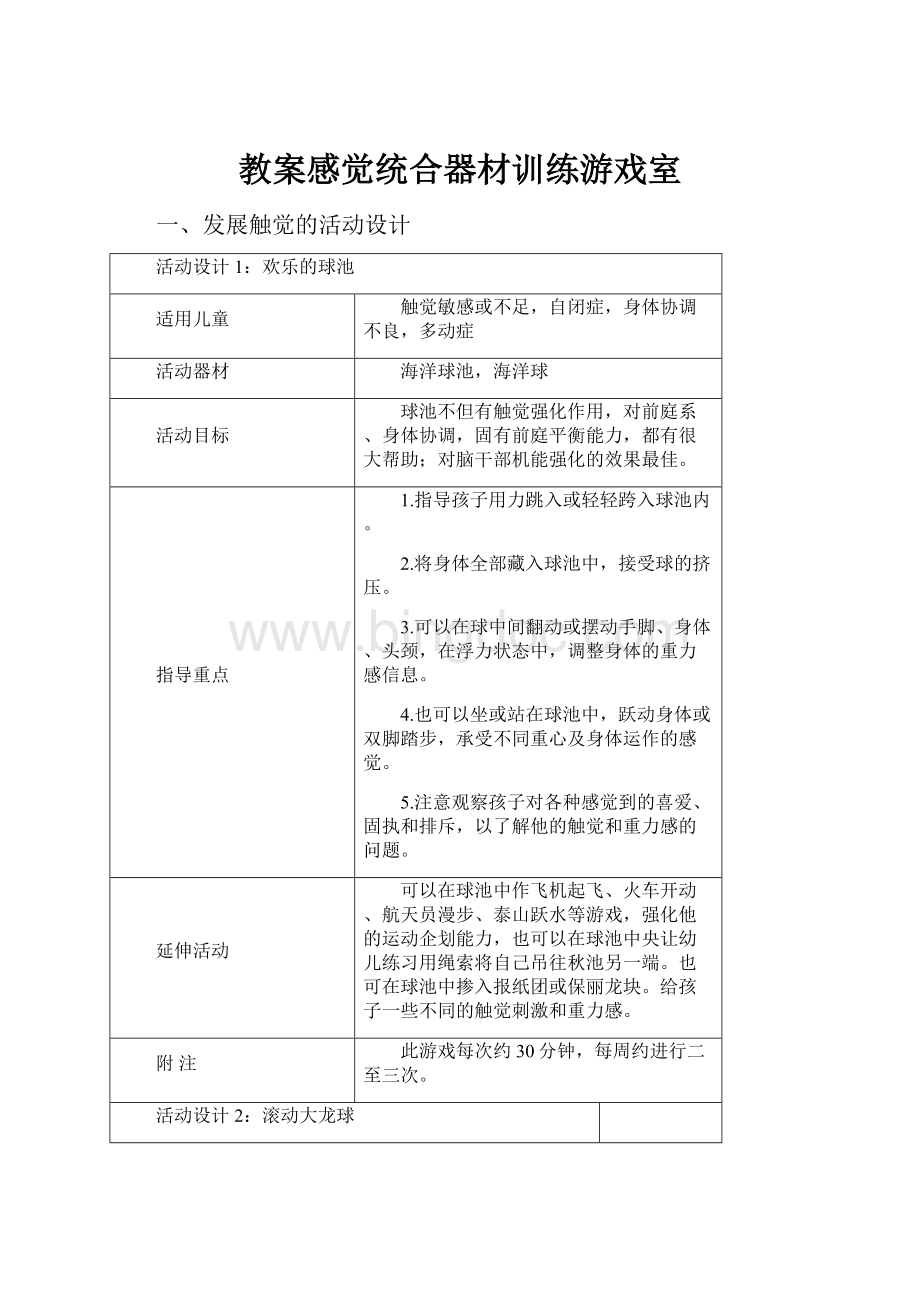 教案感觉统合器材训练游戏室.docx_第1页