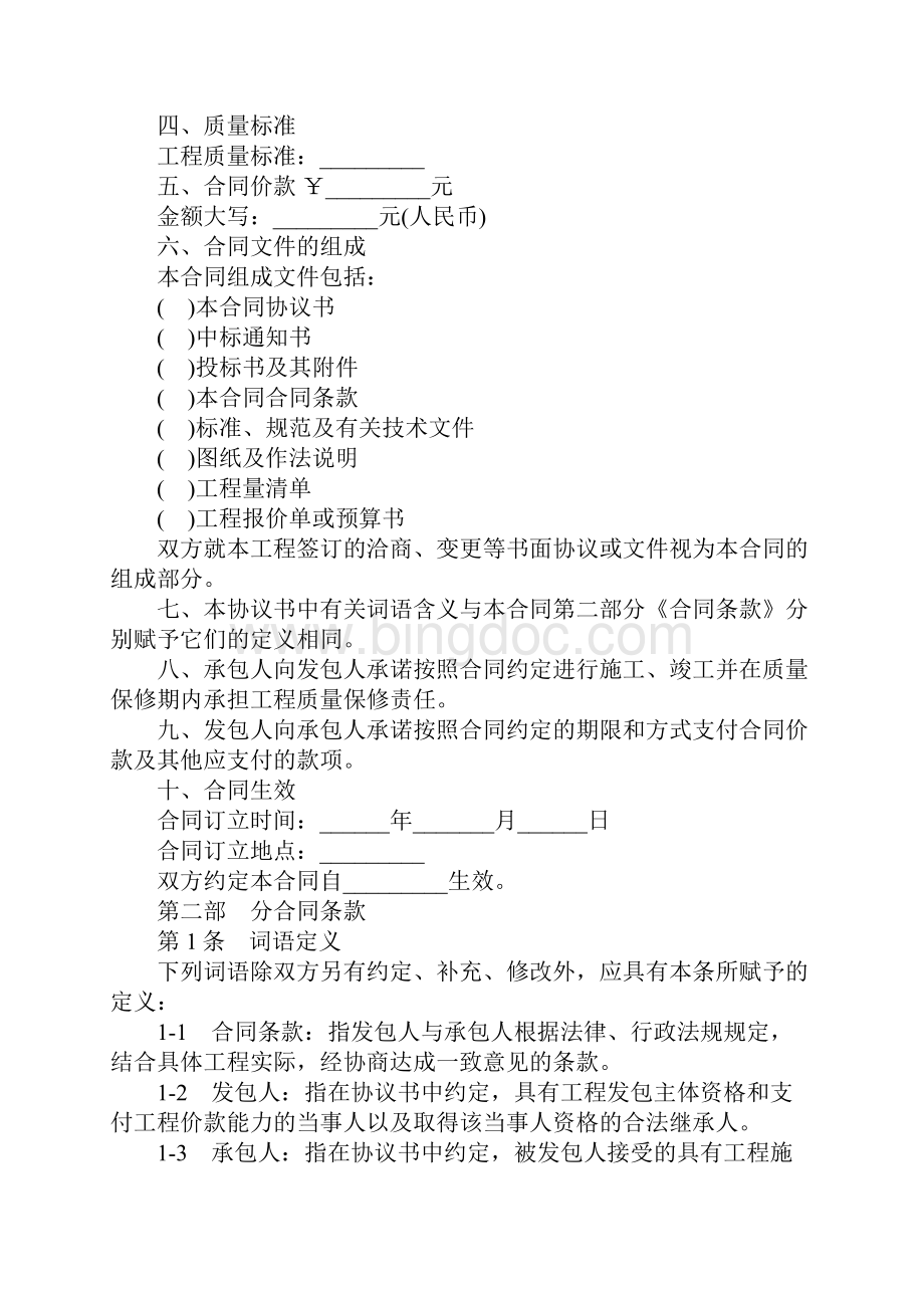 北京市房屋建筑修缮及装修工程施工合同乙种本.docx_第2页