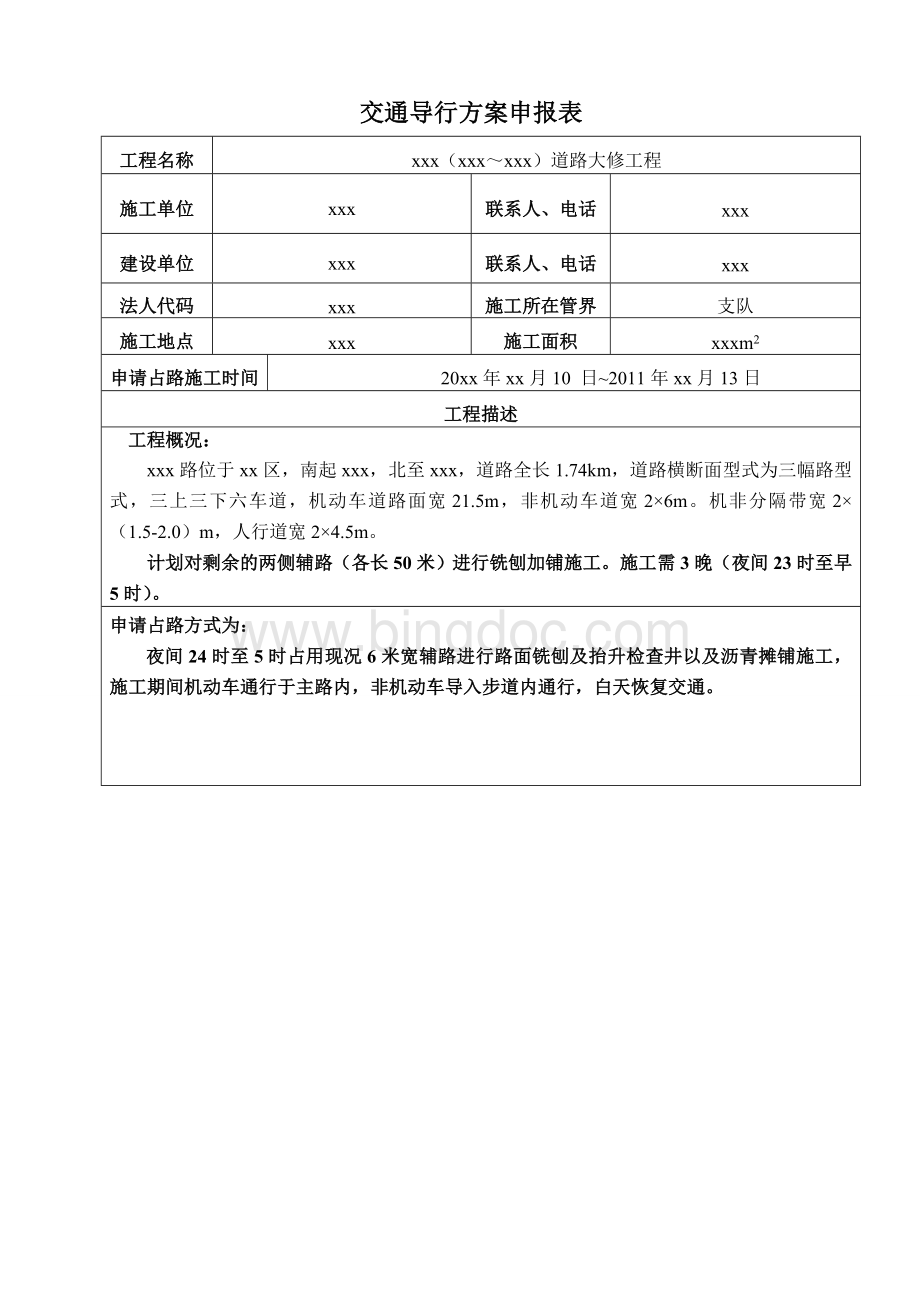 某道路占路施工交通导行方案.doc_第2页