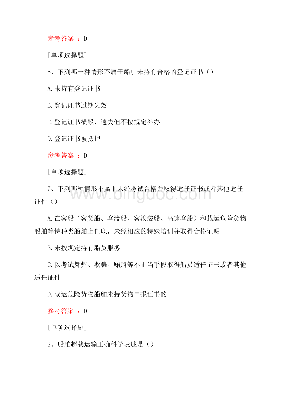 海事行政处罚真题精选.docx_第3页