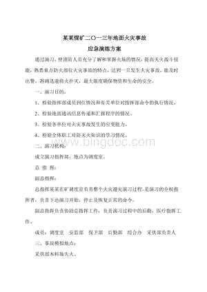 煤矿地面火灾应急演习方案及总结.doc