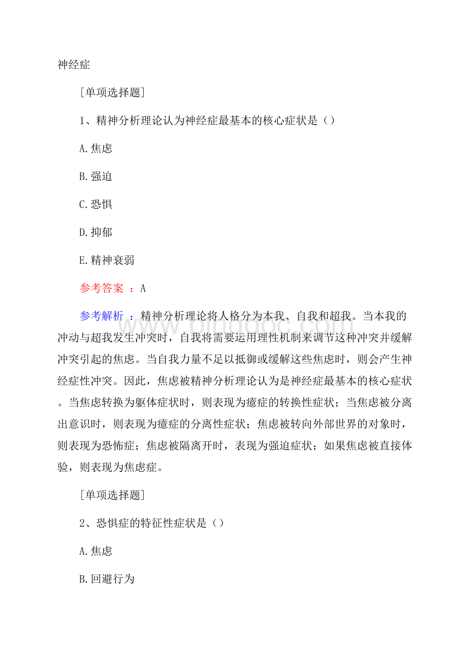 神经症试题.docx