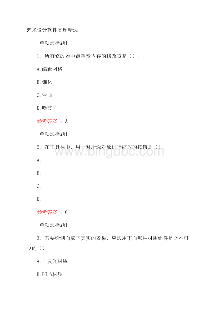 艺术设计软件真题精选.docx_第1页