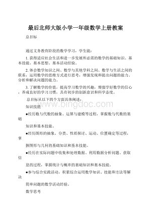 最后北师大版小学一年级数学上册教案.docx