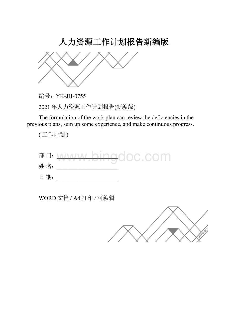 人力资源工作计划报告新编版.docx_第1页