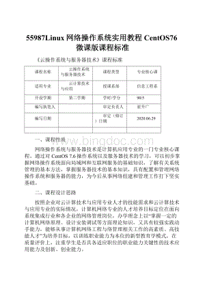 55987Linux网络操作系统实用教程CentOS76微课版课程标准.docx