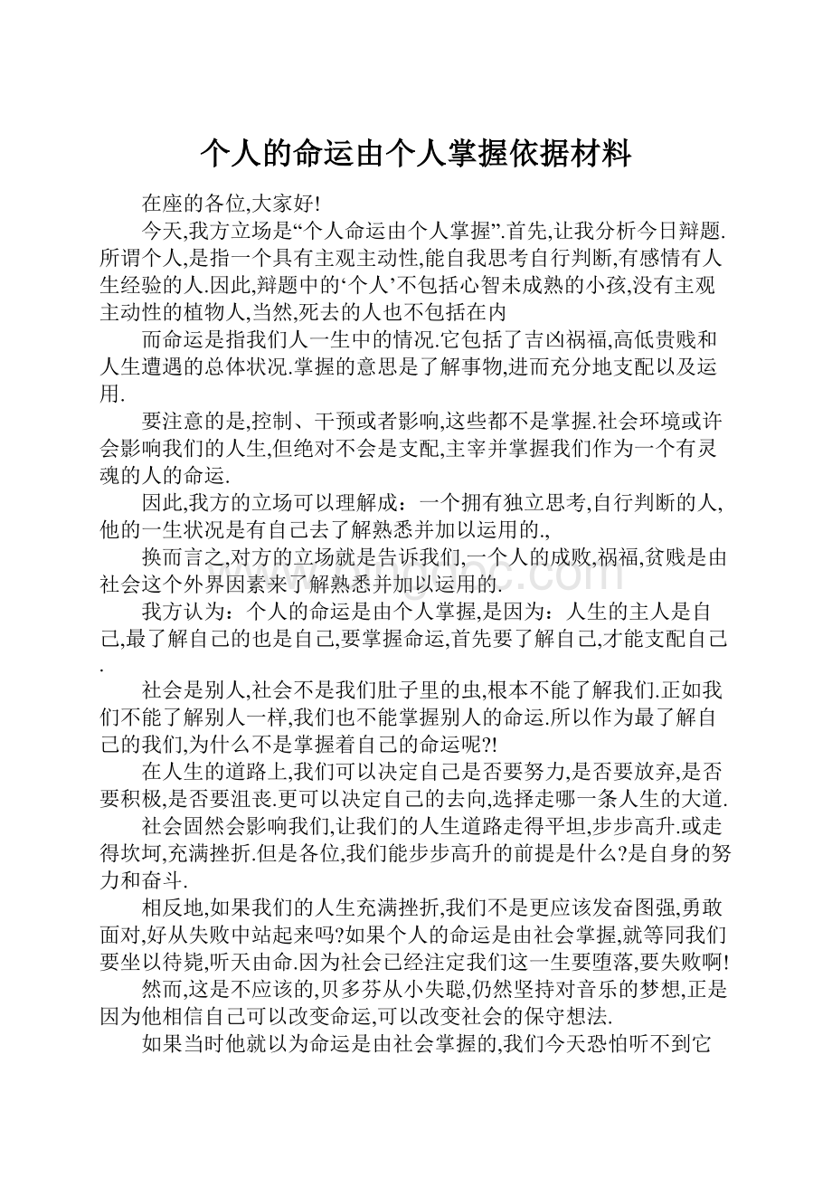 个人的命运由个人掌握依据材料.docx