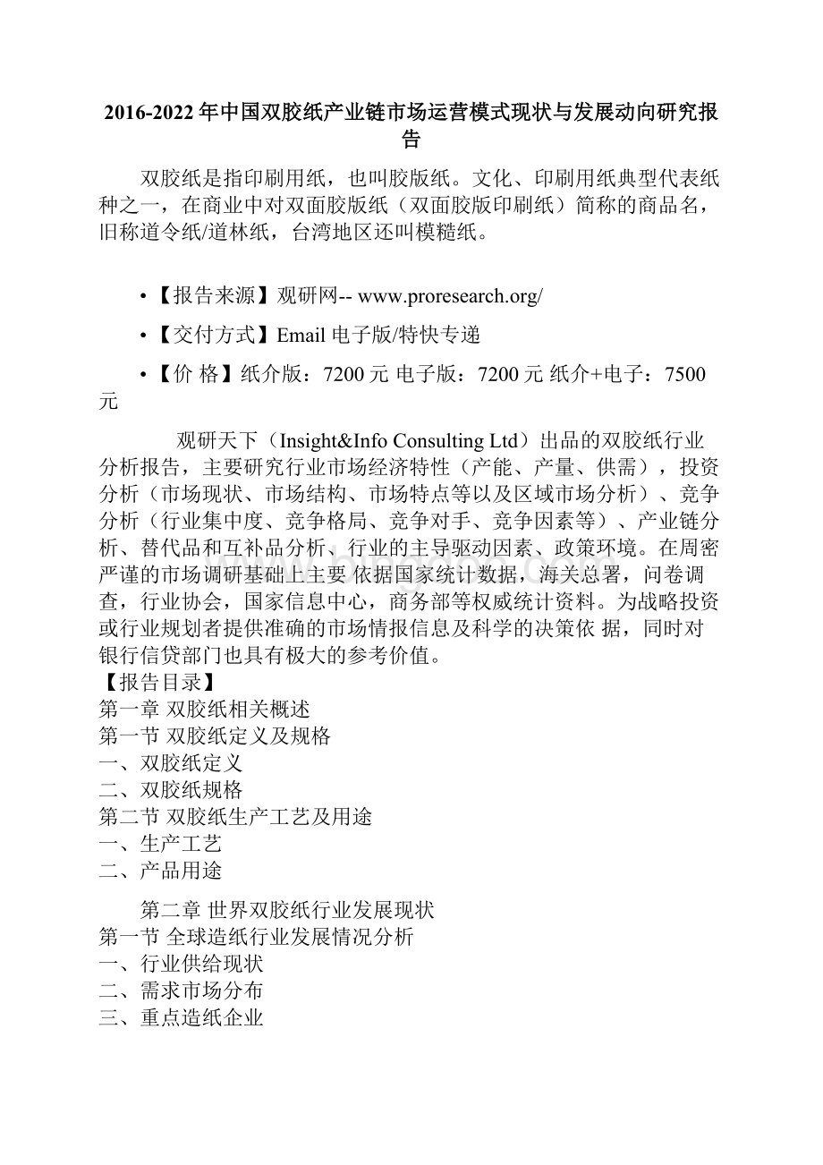 中国双胶纸产业链市场运营模式现状与发展动向研究报告.docx_第2页