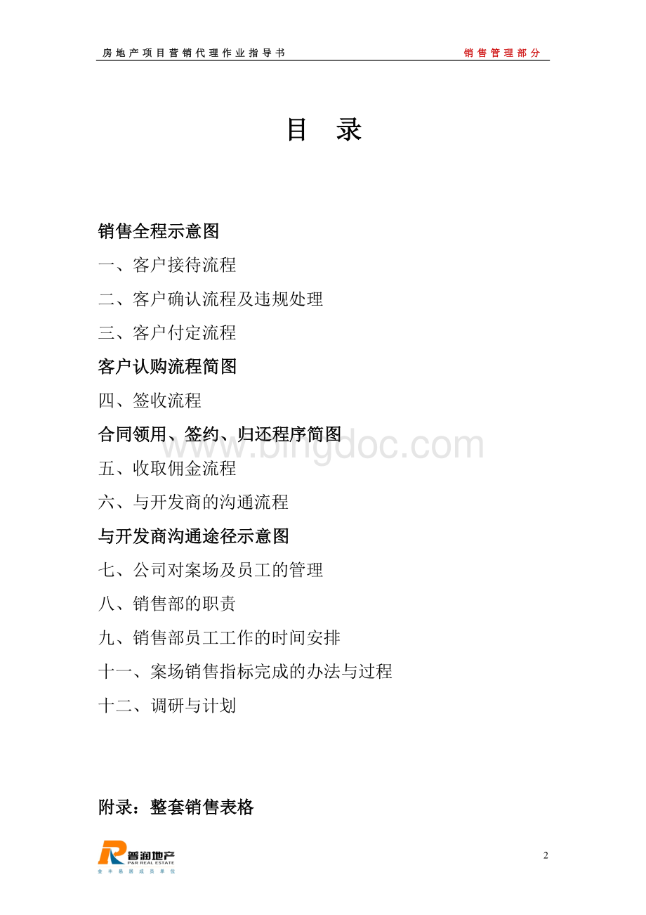 房地产项目营销代理作业指导书(销售管理部分).doc_第2页