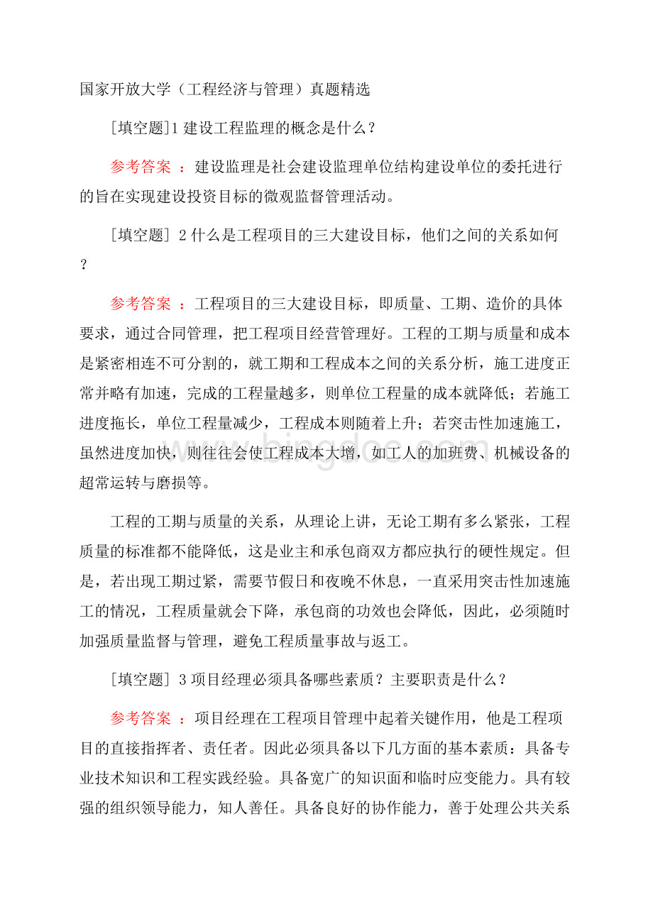 国家开放大学(工程经济与管理)真题精选.docx_第1页