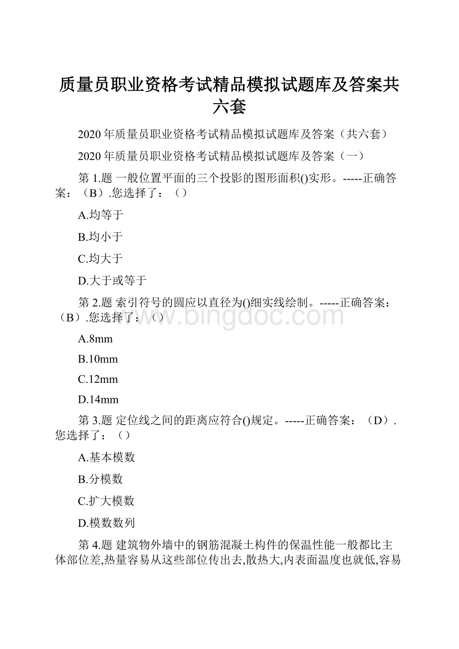 质量员职业资格考试精品模拟试题库及答案共六套.docx