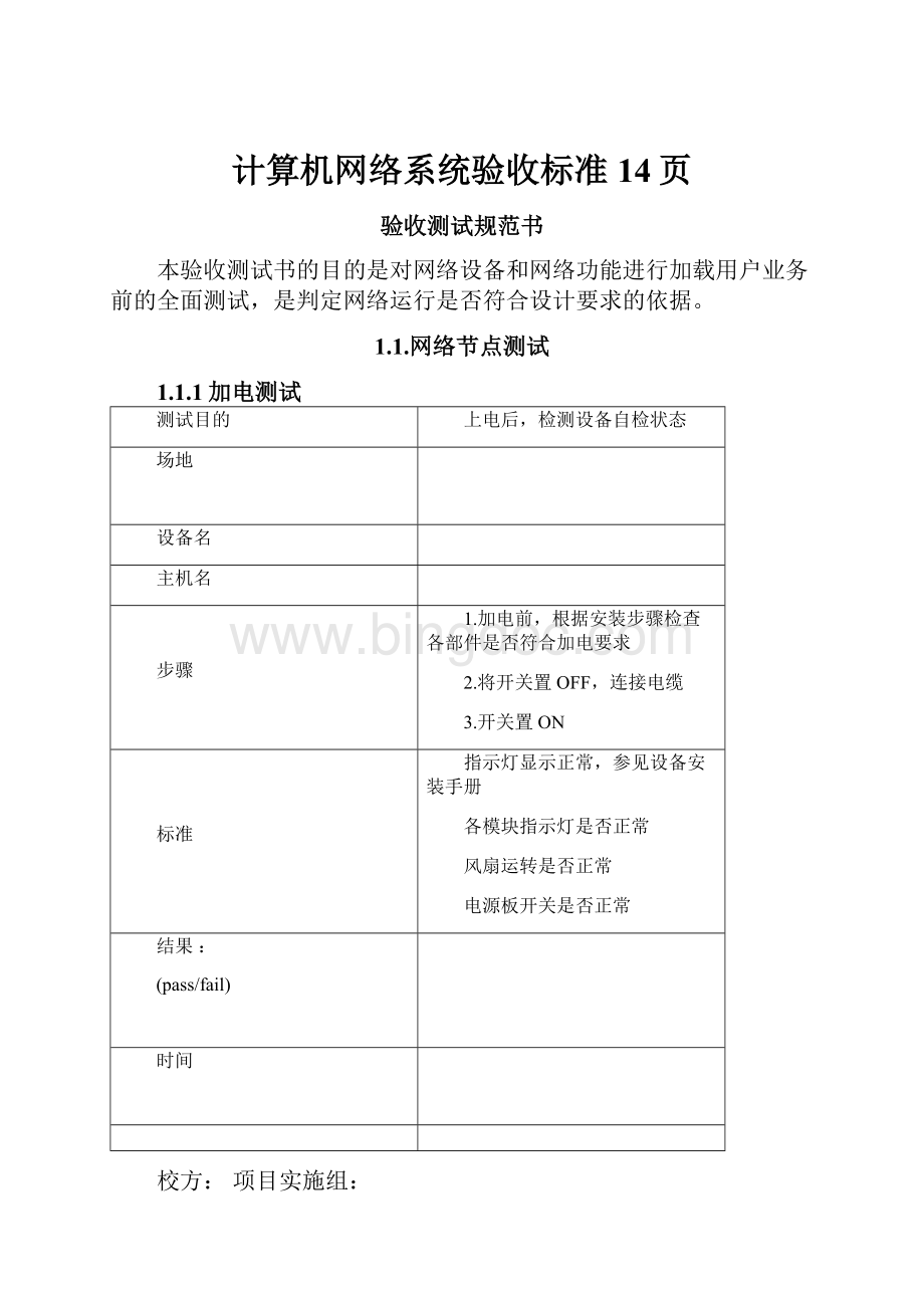 计算机网络系统验收标准14页.docx_第1页