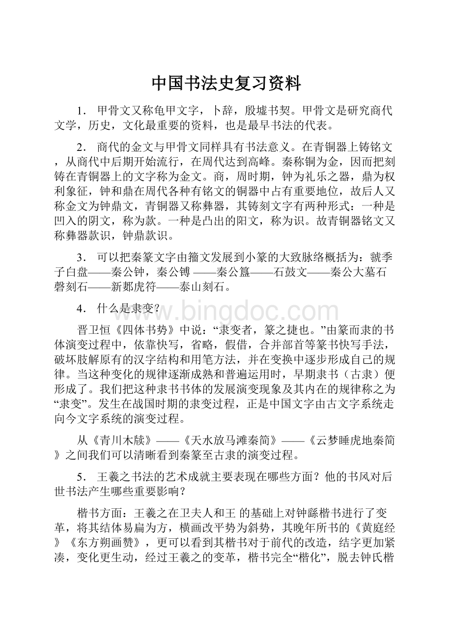 中国书法史复习资料.docx_第1页