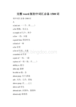 完整word版初中词汇必备1500词.docx