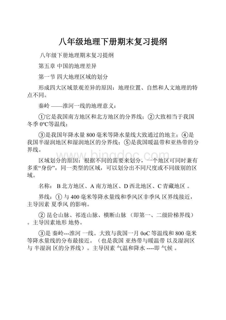 八年级地理下册期末复习提纲.docx