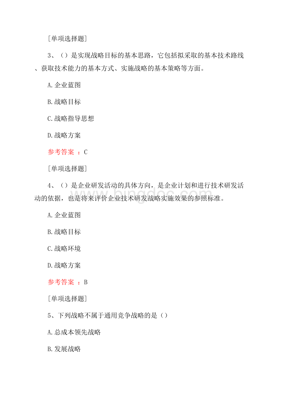 中小企业战略管理真题精选.docx_第2页