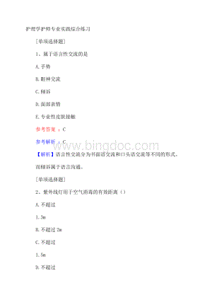 护理学护师专业实践综合练习试题.docx
