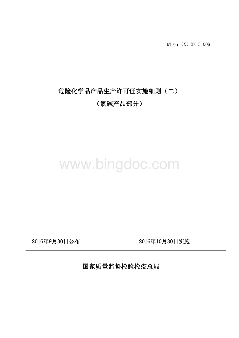 工业产品生产许可证实施细则危险化学品氯碱.doc