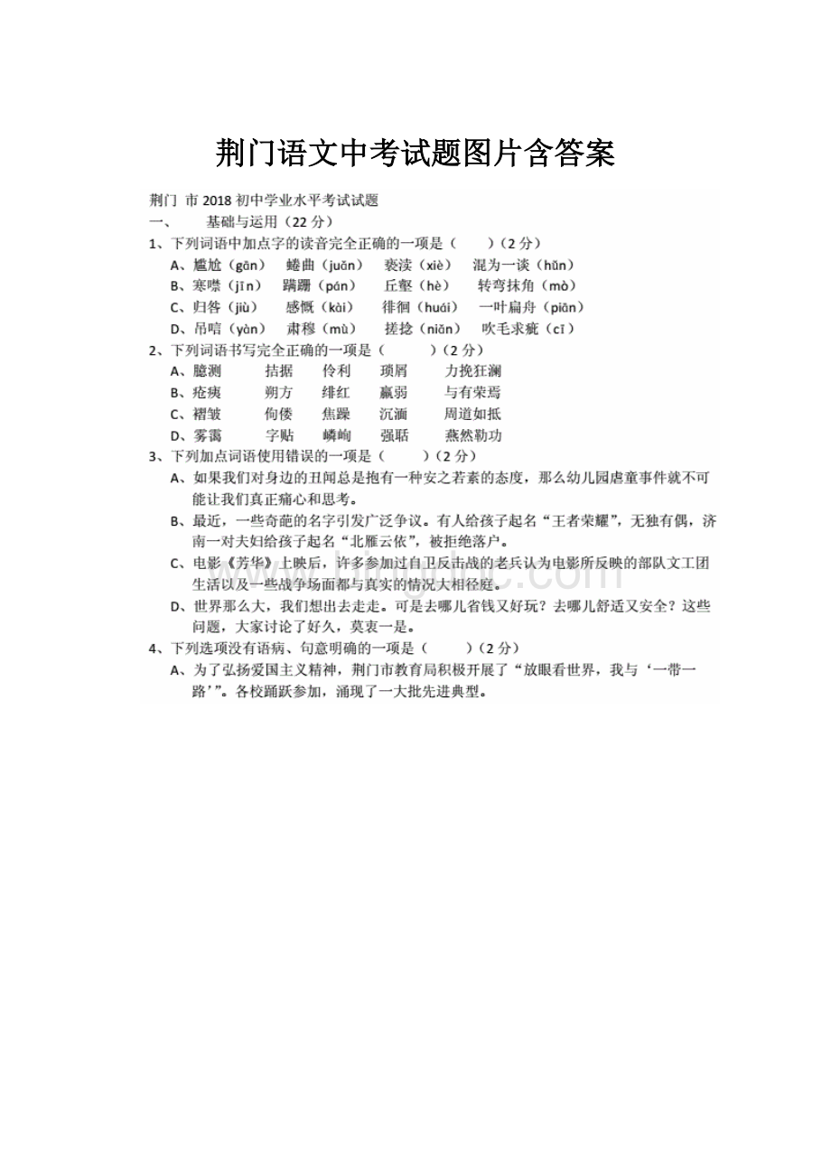 荆门语文中考试题图片含答案.docx_第1页