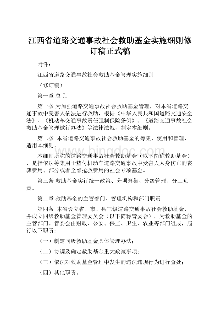 江西省道路交通事故社会救助基金实施细则修订稿正式稿.docx_第1页