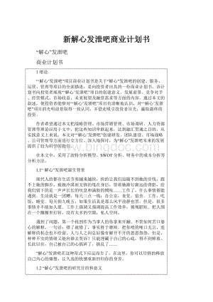 新解心发泄吧商业计划书.docx