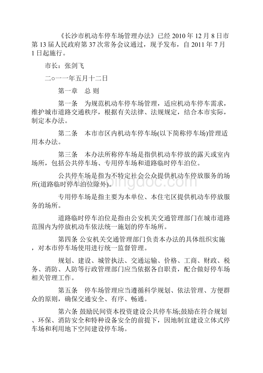 长沙市机动车停车场管理规定修订版.docx_第2页