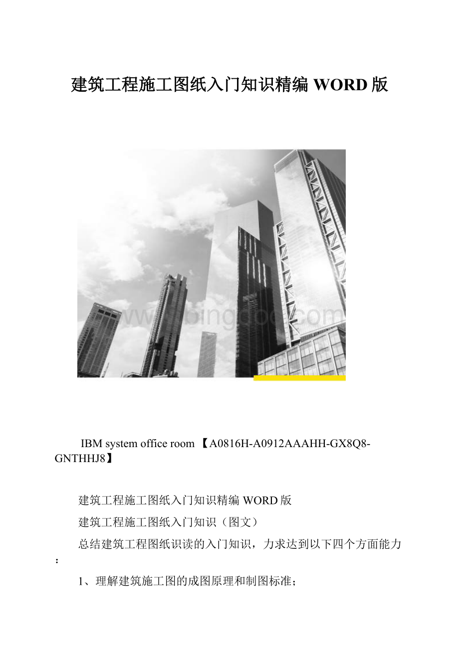 建筑工程施工图纸入门知识精编WORD版.docx