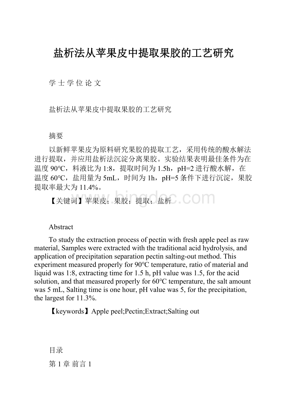 盐析法从苹果皮中提取果胶的工艺研究.docx_第1页