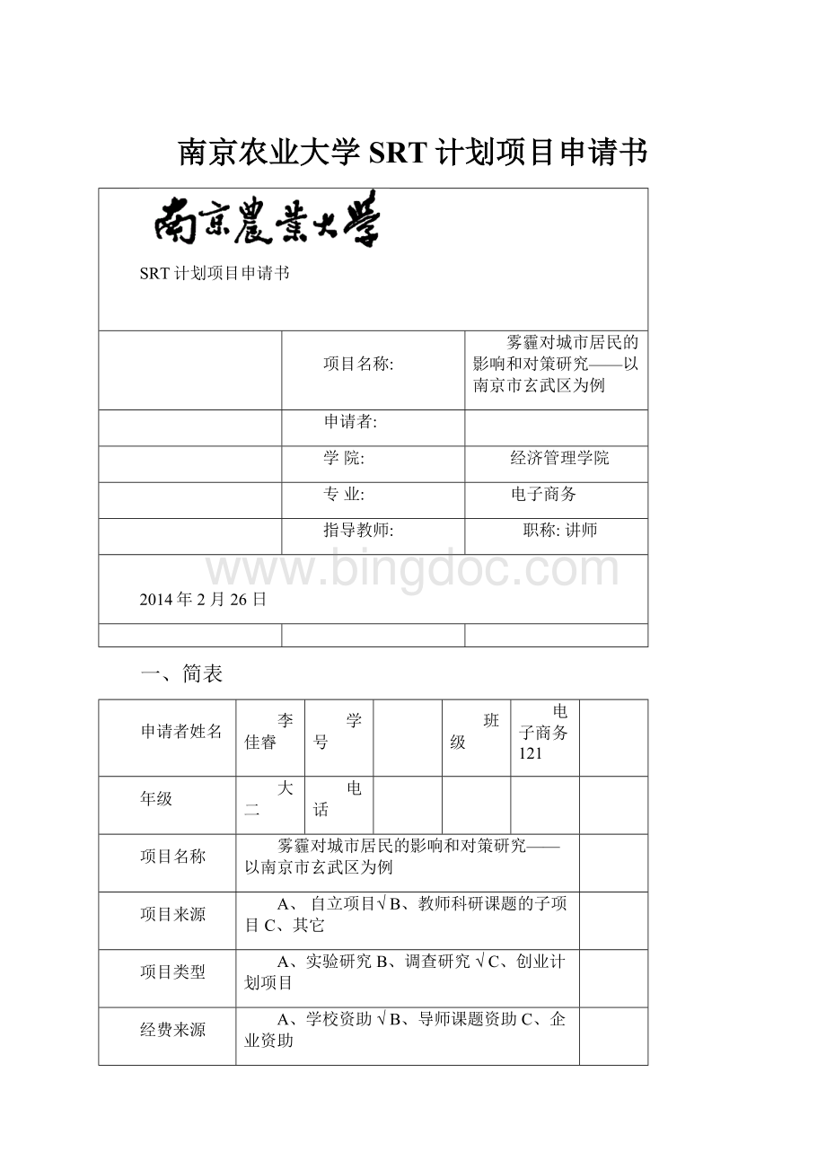 南京农业大学SRT计划项目申请书.docx