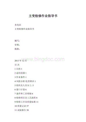 主变检修作业指导书.docx