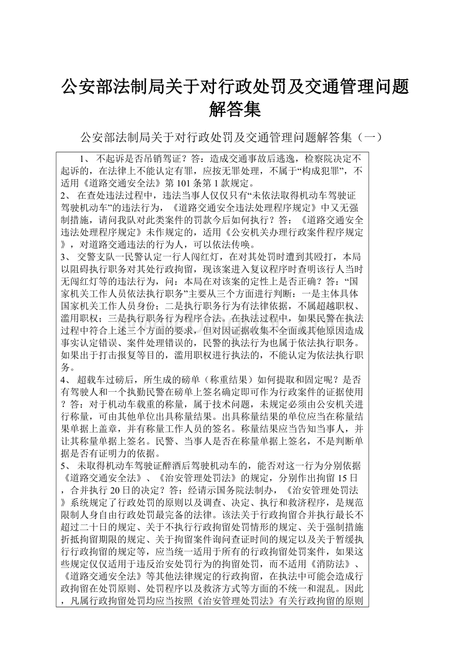 公安部法制局关于对行政处罚及交通管理问题解答集.docx_第1页