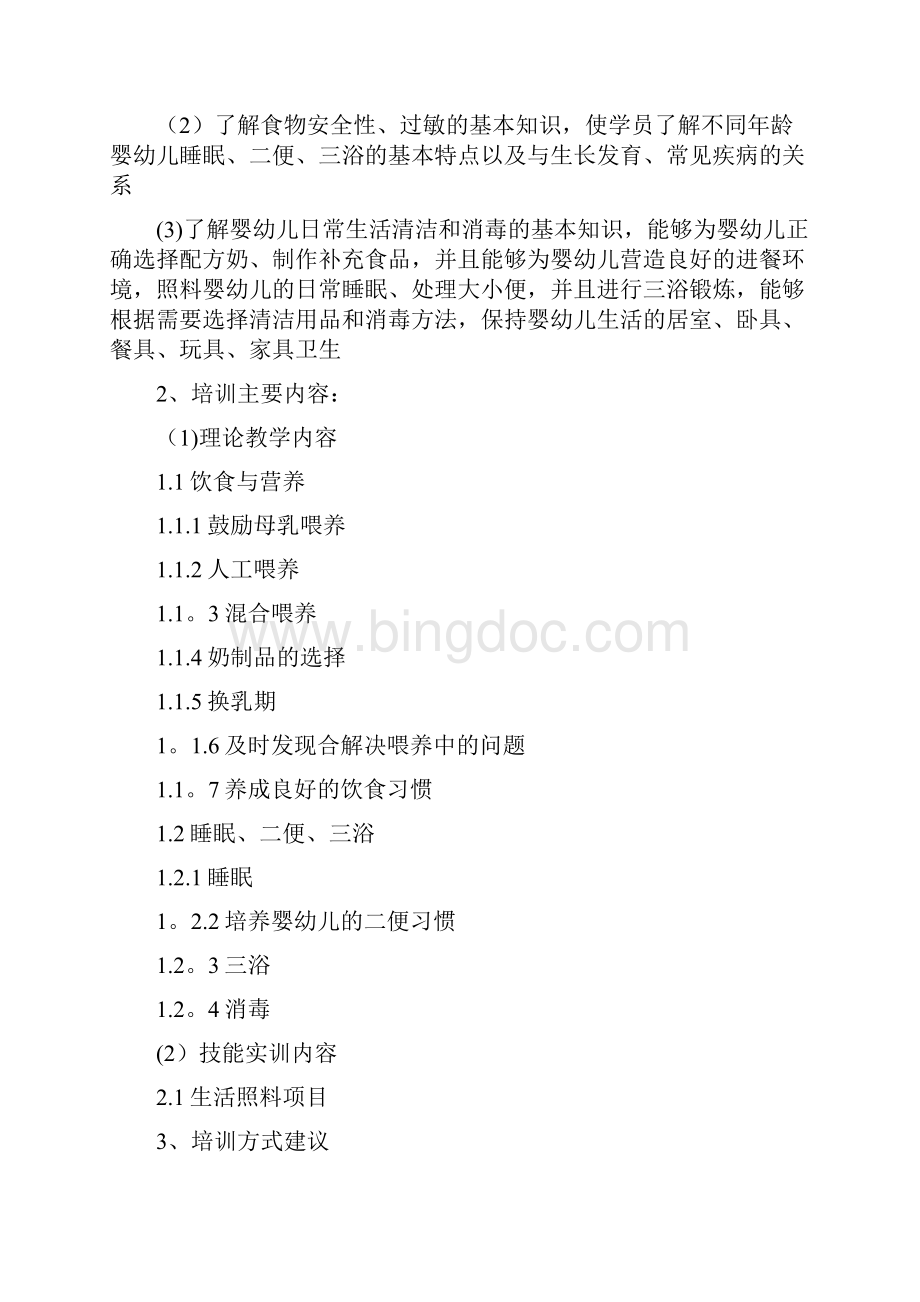 育婴师高级教学大纲.docx_第3页