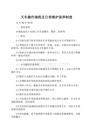 叉车操作规程及日常维护保养制度.docx