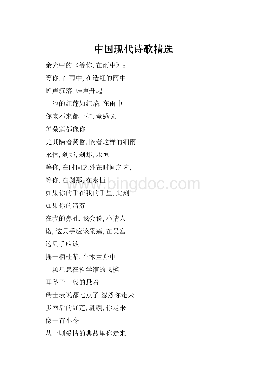 中国现代诗歌精选.docx_第1页