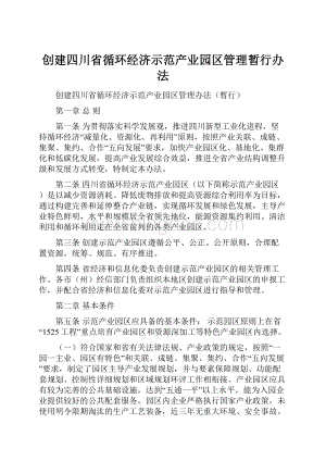 创建四川省循环经济示范产业园区管理暂行办法.docx